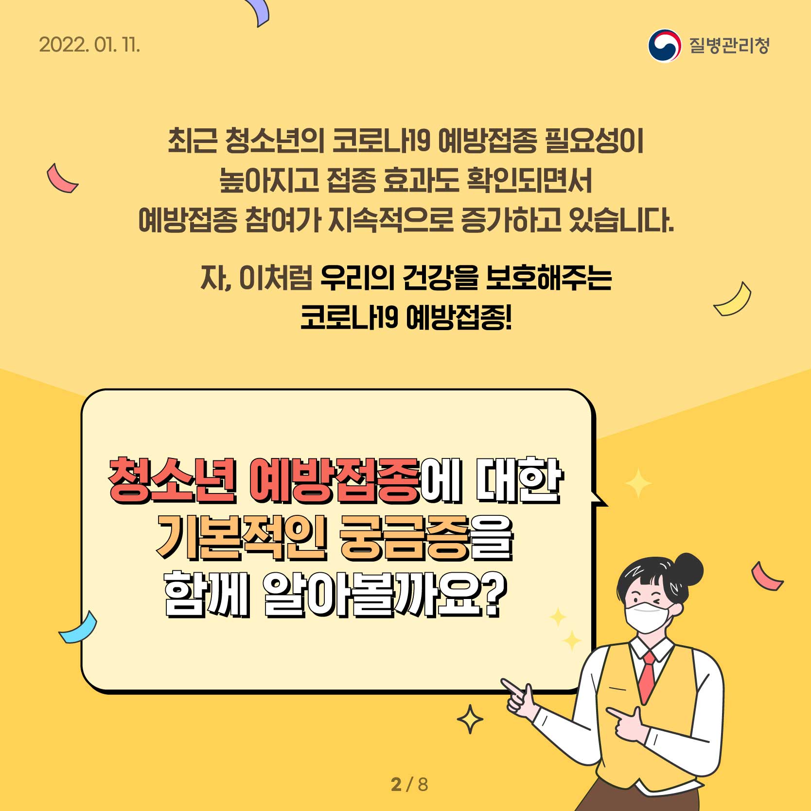 최근 청소년의 코로나19 예방접종 필요성이 높아지고 접종 효과도 확인되면서 예방접종 참여가 지속적으로 증가하고 있습니다. 자, 이처럼 우리의 건강을 보호해주는 코로나19 예방접종! 청소년 예방접종에 대한 기본적인 궁금증을 함께 알아볼까요?